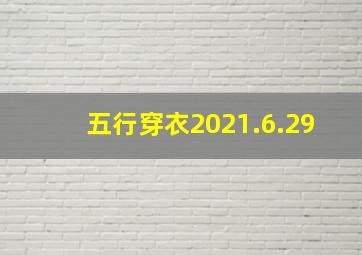 五行穿衣2021.6.29