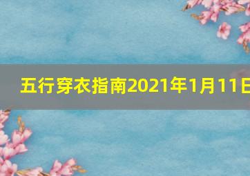 五行穿衣指南2021年1月11日