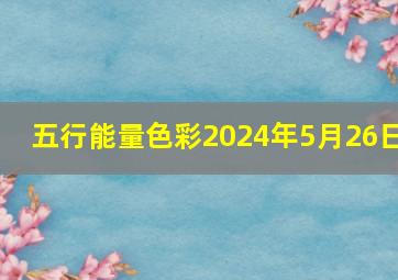 五行能量色彩2024年5月26日