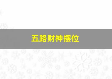 五路财神摆位