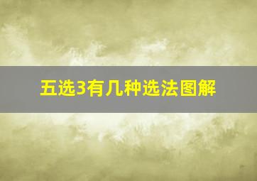 五选3有几种选法图解