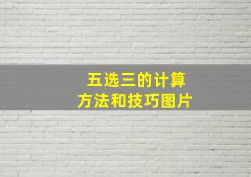 五选三的计算方法和技巧图片