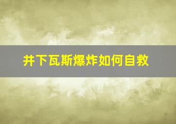 井下瓦斯爆炸如何自救