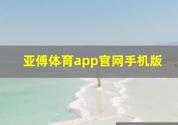 亚傅体育app官网手机版