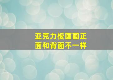 亚克力板画画正面和背面不一样