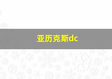 亚历克斯dc