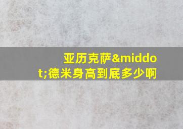 亚历克萨·德米身高到底多少啊