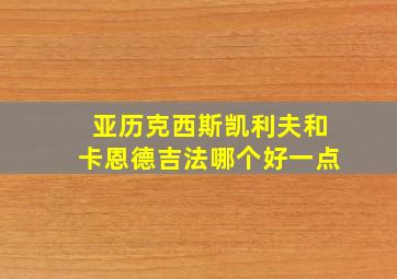 亚历克西斯凯利夫和卡恩德吉法哪个好一点