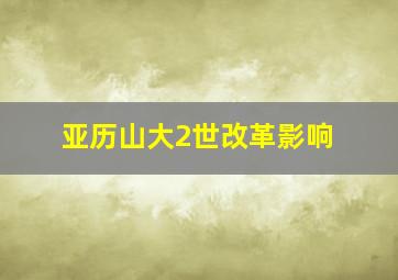 亚历山大2世改革影响