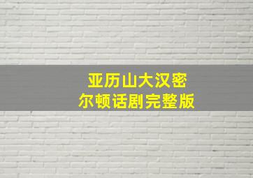 亚历山大汉密尔顿话剧完整版