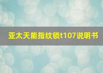 亚太天能指纹锁t107说明书