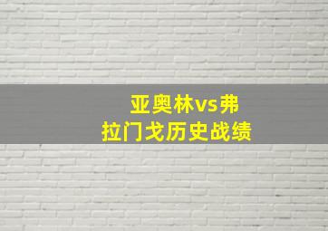 亚奥林vs弗拉门戈历史战绩