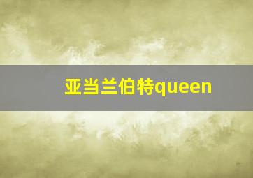 亚当兰伯特queen