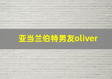 亚当兰伯特男友oliver