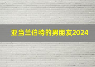 亚当兰伯特的男朋友2024