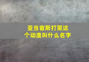 亚当宙斯打架这个动漫叫什么名字