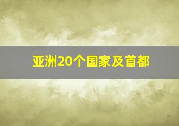 亚洲20个国家及首都