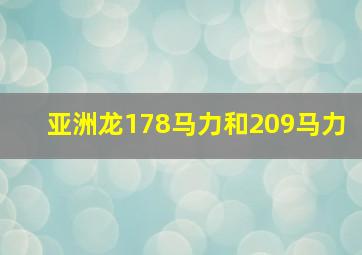 亚洲龙178马力和209马力