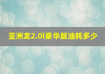 亚洲龙2.0l豪华版油耗多少