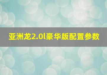 亚洲龙2.0l豪华版配置参数