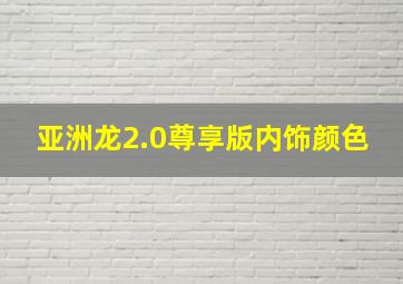 亚洲龙2.0尊享版内饰颜色