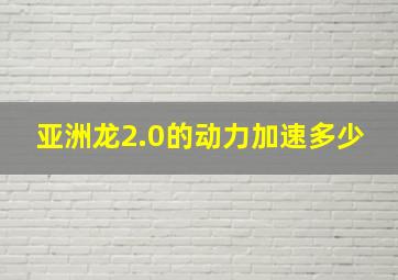 亚洲龙2.0的动力加速多少