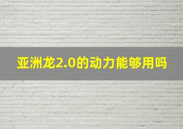 亚洲龙2.0的动力能够用吗