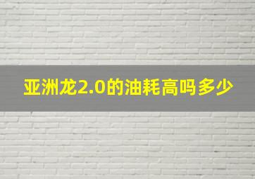 亚洲龙2.0的油耗高吗多少