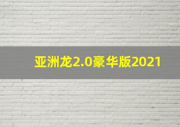 亚洲龙2.0豪华版2021