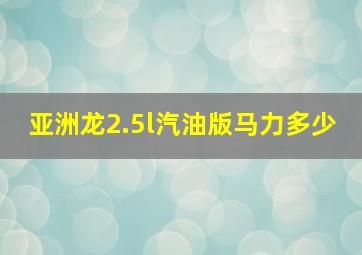 亚洲龙2.5l汽油版马力多少