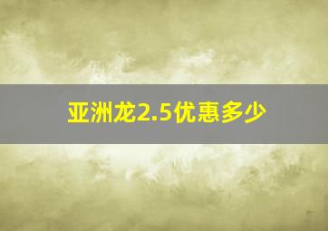 亚洲龙2.5优惠多少