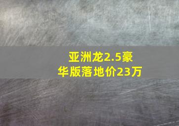 亚洲龙2.5豪华版落地价23万