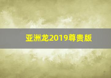 亚洲龙2019尊贵版