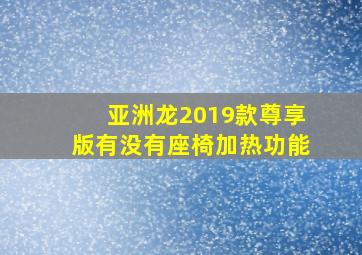 亚洲龙2019款尊享版有没有座椅加热功能