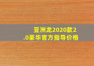 亚洲龙2020款2.0豪华官方指导价格