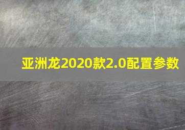 亚洲龙2020款2.0配置参数