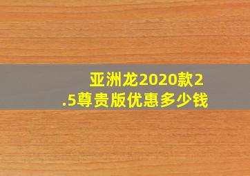 亚洲龙2020款2.5尊贵版优惠多少钱