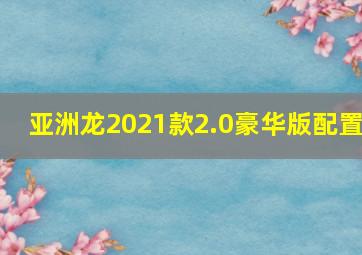 亚洲龙2021款2.0豪华版配置