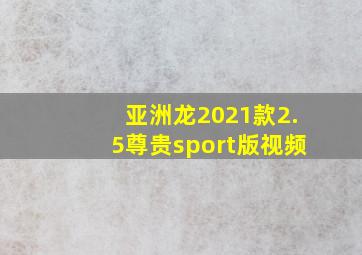 亚洲龙2021款2.5尊贵sport版视频