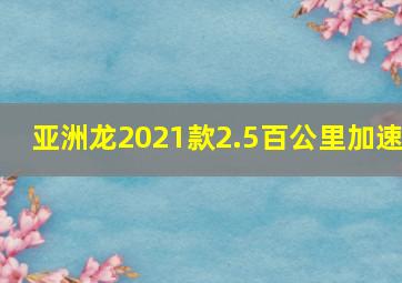 亚洲龙2021款2.5百公里加速