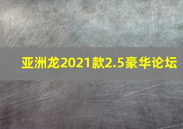 亚洲龙2021款2.5豪华论坛