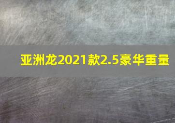 亚洲龙2021款2.5豪华重量