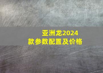 亚洲龙2024款参数配置及价格