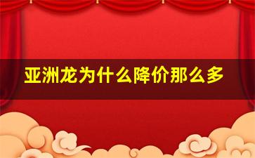 亚洲龙为什么降价那么多