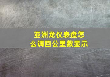 亚洲龙仪表盘怎么调回公里数显示