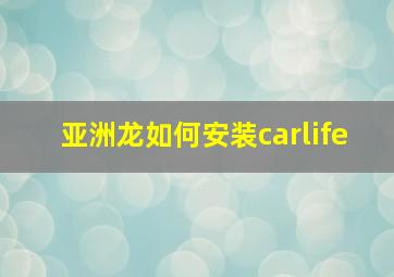 亚洲龙如何安装carlife