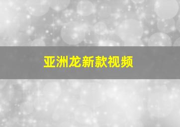 亚洲龙新款视频