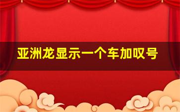 亚洲龙显示一个车加叹号