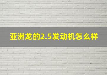 亚洲龙的2.5发动机怎么样