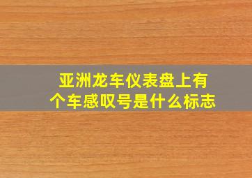 亚洲龙车仪表盘上有个车感叹号是什么标志